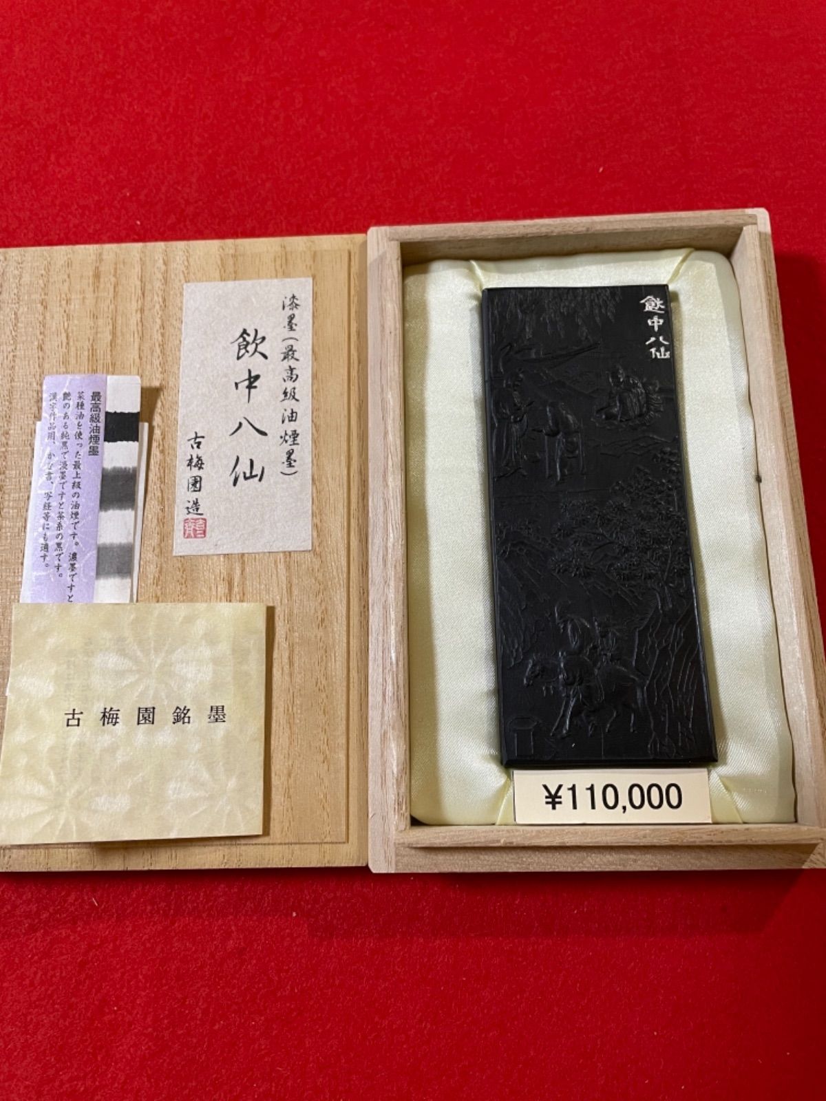 古梅園 創業西暦1577年老舗墨舗『飲中八仙』漆墨 最高級油煙墨 - メルカリ