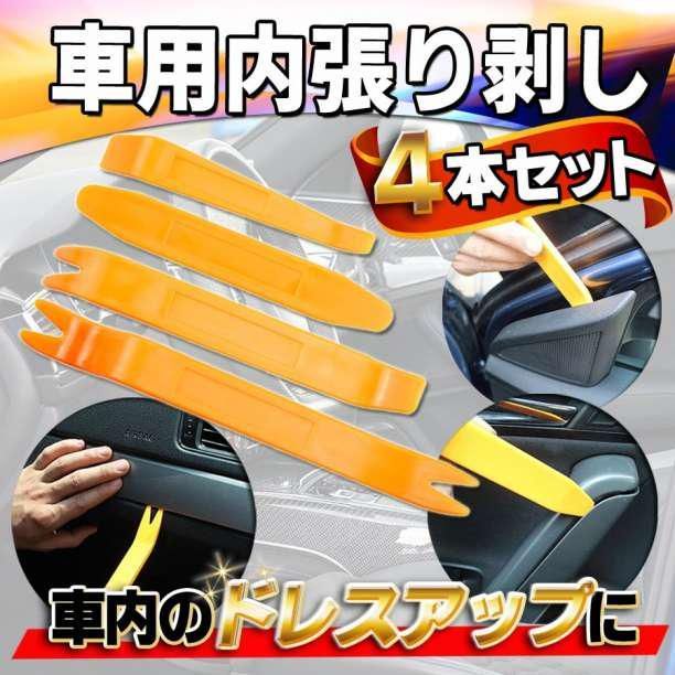 ハンディリムーバー 4本セット 内張りはがし 車 工具 内装 インパネ 