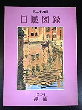 第二十四回　日展図録〜第二科洋画 第二十四回 日展図録〜第二科洋画-大阪府 ショップ