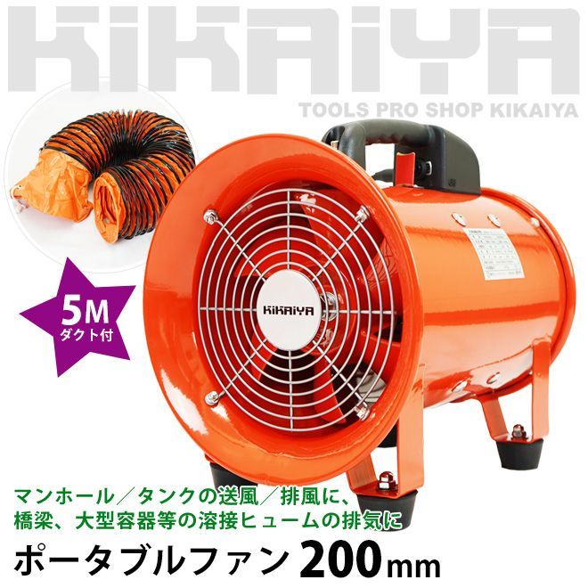 ポータブルファン 200mm 5mダクト付き 送排風ファン ハンディージェット 換気 排気用エアーファン KIKAIYA