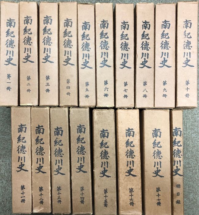 南紀徳川史  全17巻+総目録1冊 計18冊セット 南紀徳川史刊行会