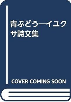 【中古】青ぶどう―イユクサ詩文集