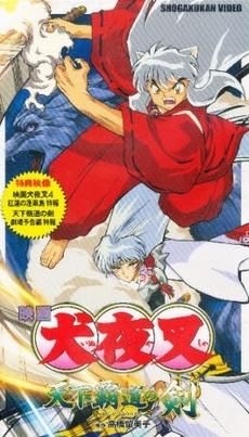 [新品]ビデオ 映画「犬夜叉・天下覇道の剣」 (1巻 全巻)