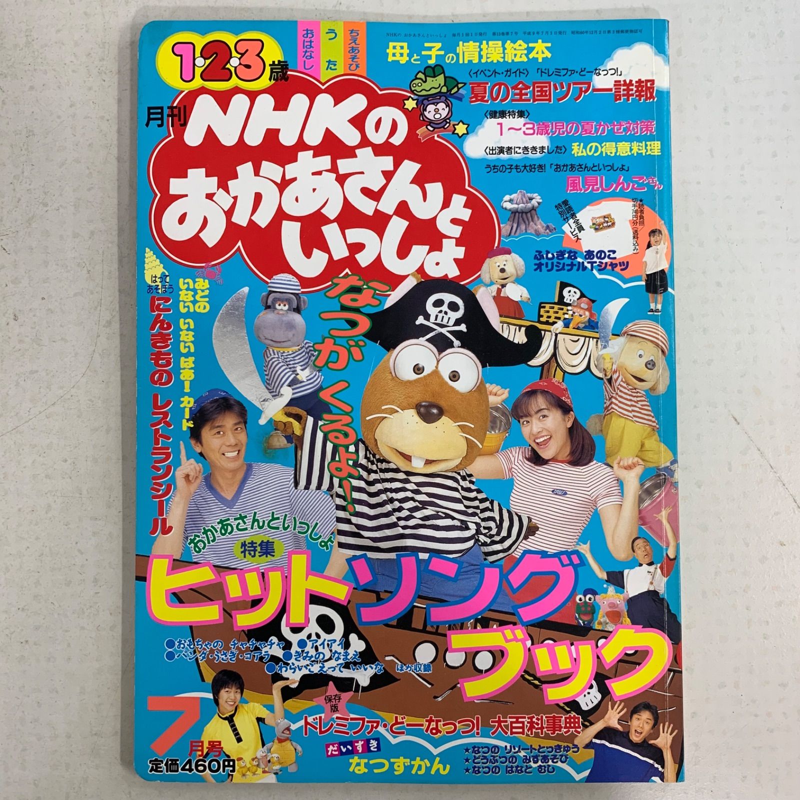 月刊 NHK おかあさんといっしょ1997年 - メルカリ