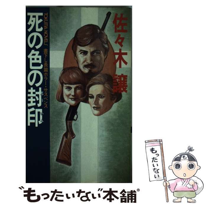 【中古】 死の色の封印 長篇ホラー・サスペンス/徳間書店/佐々木譲 中古】 死の色の封印 （徳間文庫） / 佐々木 譲 / 徳間書店