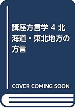 講座方言学 4 北海道・東北地方の方言 【公式通販】