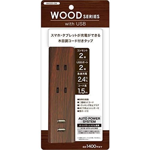 トップランド USB 電源タップ コンセント2個口 USBポート2個口 延長コード 1.5m 雷ガード 木目調コード オートパワーシステム搭載