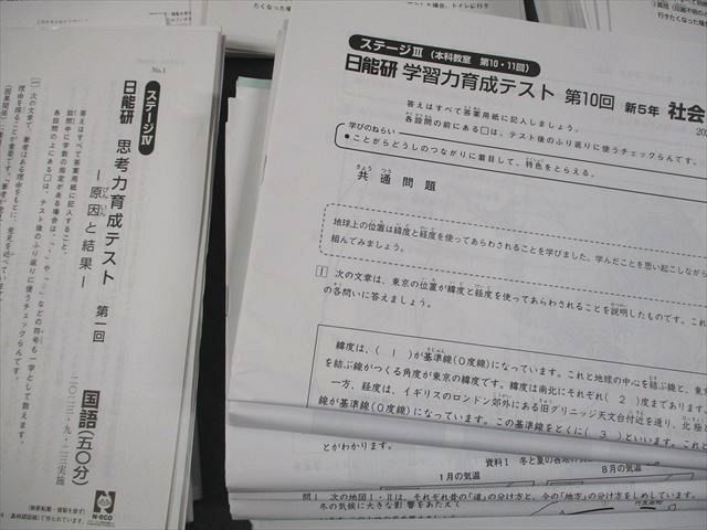 日能研 小5 全国公開模試 思考力/学習力育成テスト 等 国語/算数