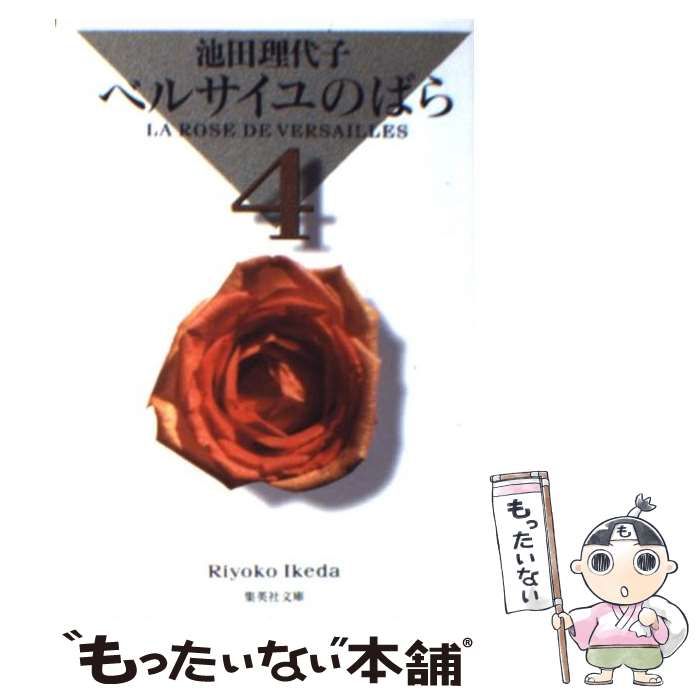 中古】 ベルサイユのばら 4 （集英社文庫） / 池田 理代子