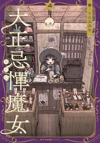 新品]大正忌憚魔女(1-4巻 最新刊) 新品]大正忌憚魔女(1-4巻 【公式通販】