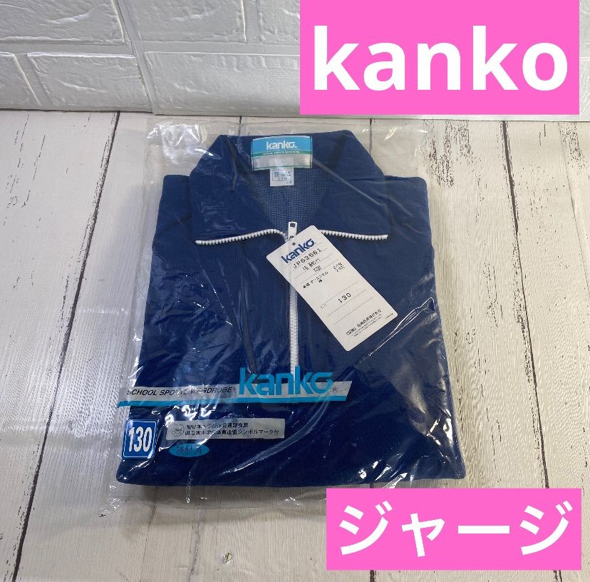 kanko 130サイズ A型長袖シャツ ネイビー 体操服 ジャージ 新品未使用 - メルカリ