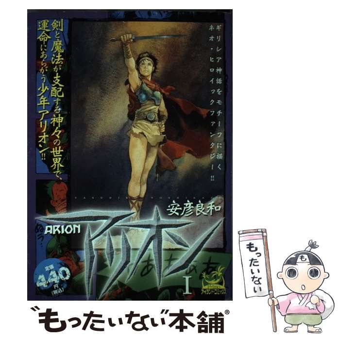 【中古】 アリオン １/嶋中書店/安彦良和 中古】 アリオン 1/嶋中書店/安彦良和