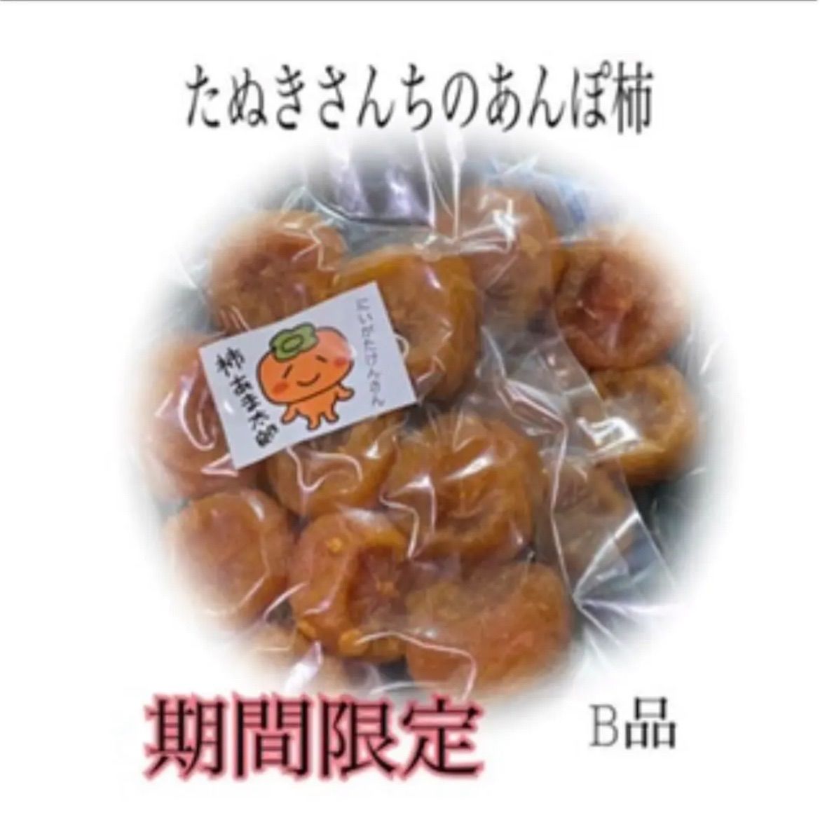 たぬきさんちのあんぽ柿 350ｇ×2 - 食品