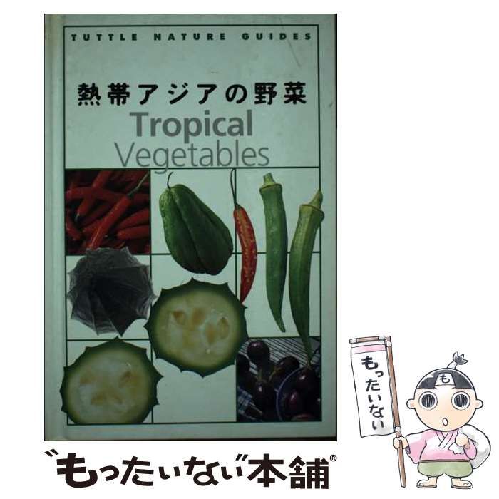 熱帯アジアの野菜/タトル出版/ウェンディ・ハットン1998年12月 | www.empowerhealthcare4all.org - ビジネス/経済