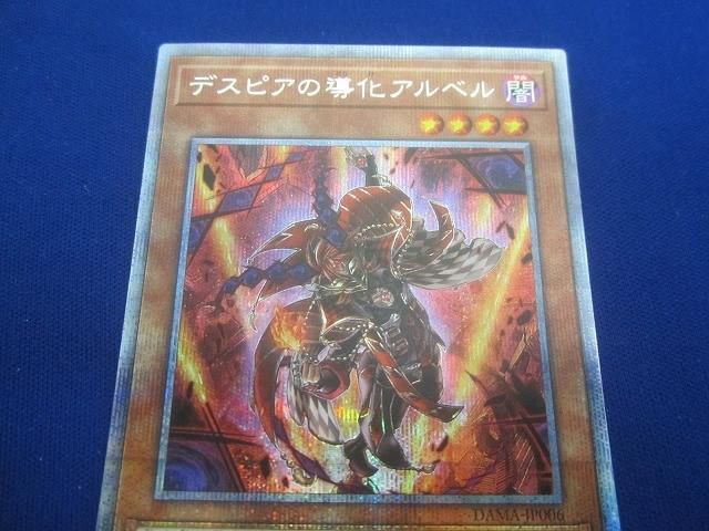 トレカ 遊戯王 DAMA-JP006 デスピアの導化アルベル プリズマティックシークレット DAMA]デスピアの導化アルベル(プリズマティックシークレットレア
