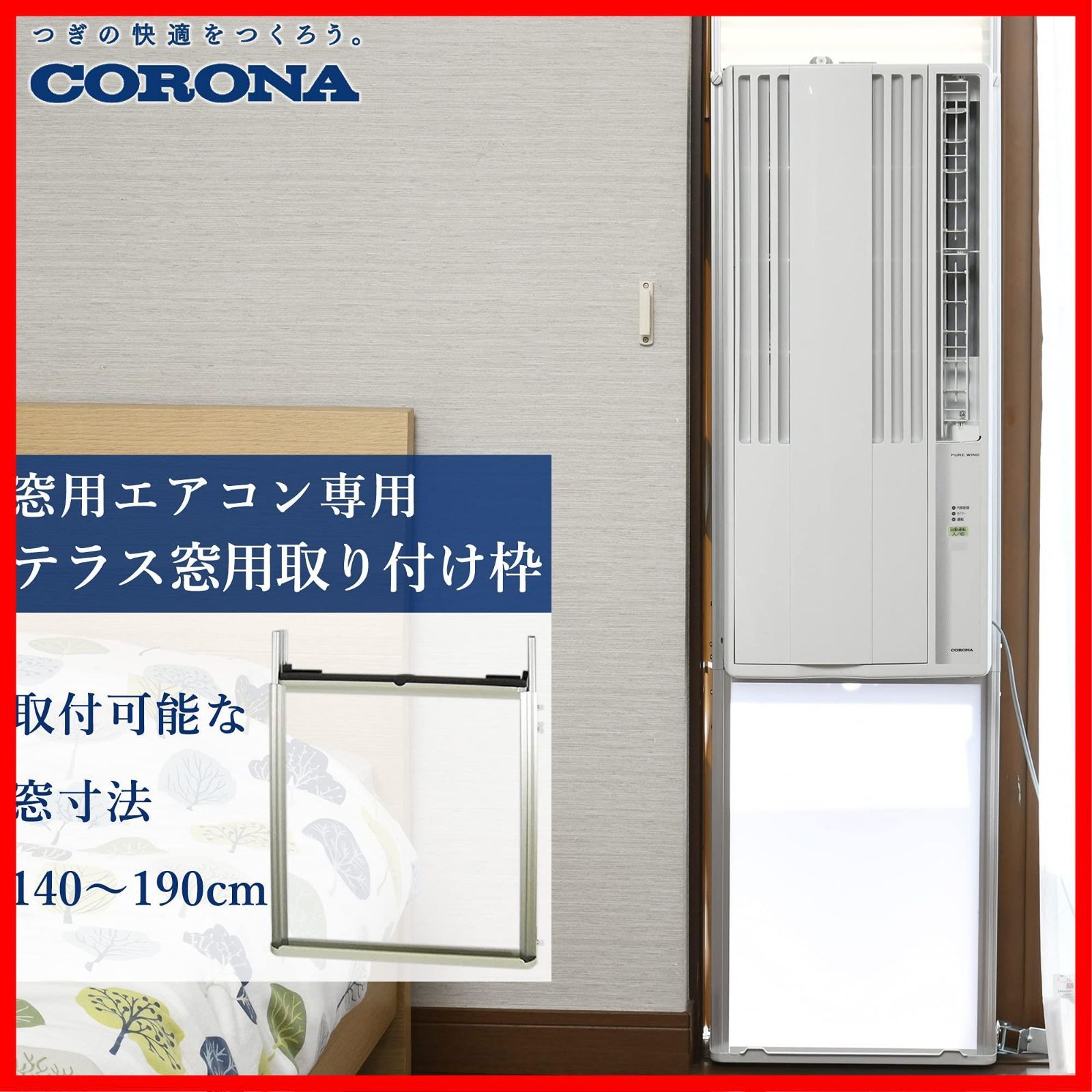 迅速発送】CORONA ウインドエアコン (冷房専用CWシリーズ用) テラス窓用取り付け枠 延長枠 WT-8 高速冷却 - メルカリ