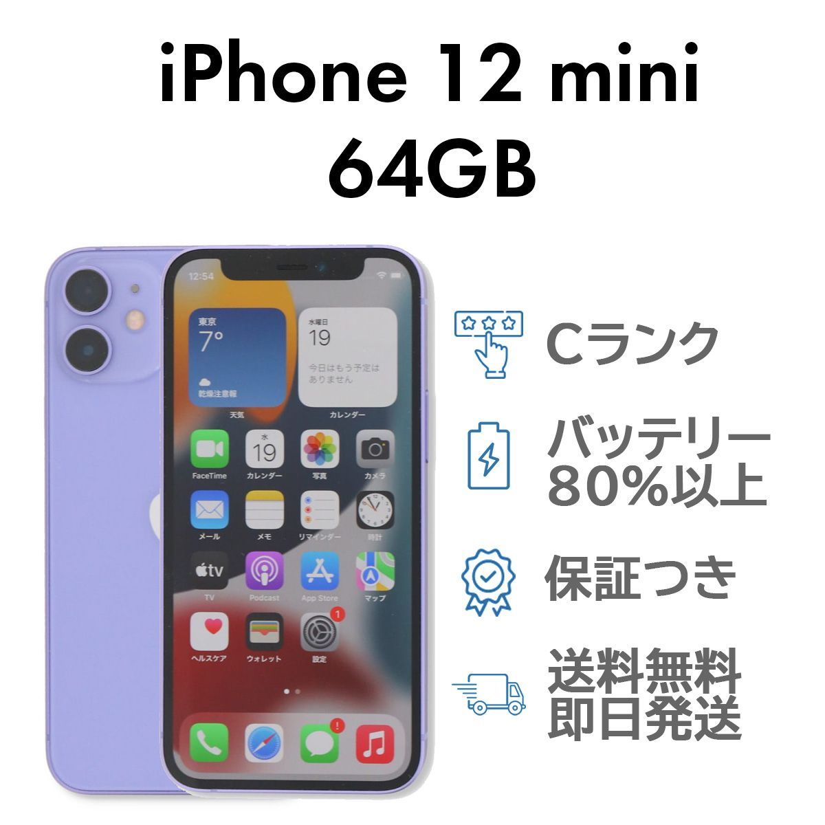 iPhone12mini 64GB パープル Apple A2398 SIMフリー Cランク iPhone12mini 64GB パープル Apple A2398 SIMフリー Cランク