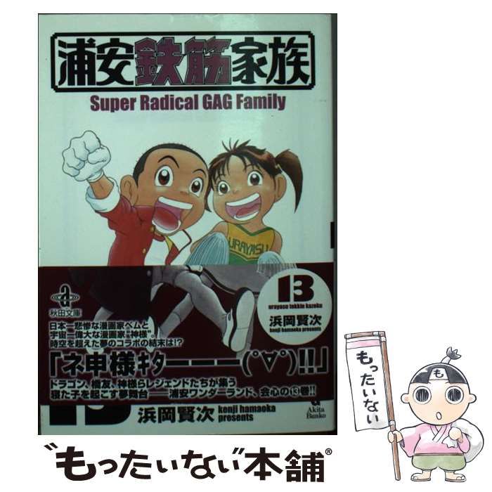 【中古】 浦安鉄筋家族 １３/秋田書店/浜岡賢次 Amazon.co.jp: 元祖!浦安鉄筋家族 (13) (少年チャンピオン