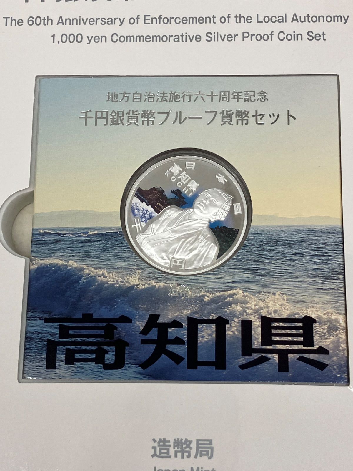 高知県あり　プルーフ硬貨　記念品　大量セット　地方自治法施行六十周年記念 地方自治法施行60周年記念貨幣 千円銀貨 高知県の買取価格｜金貨