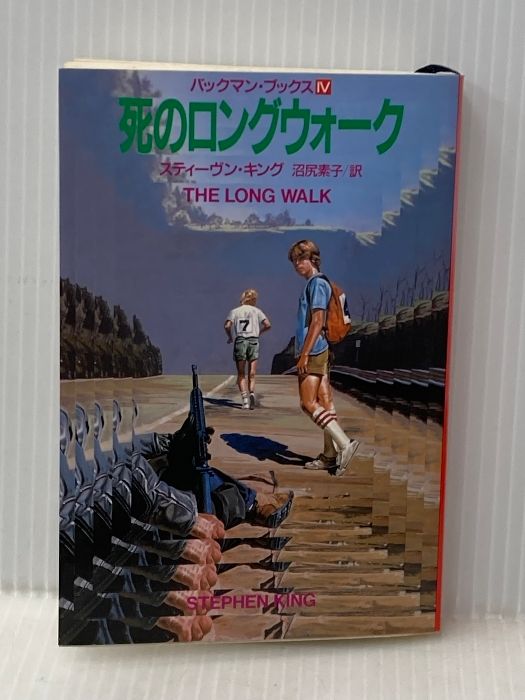 バックマン・ブックス〈4〉死のロングウォーク (扶桑社ミステリー