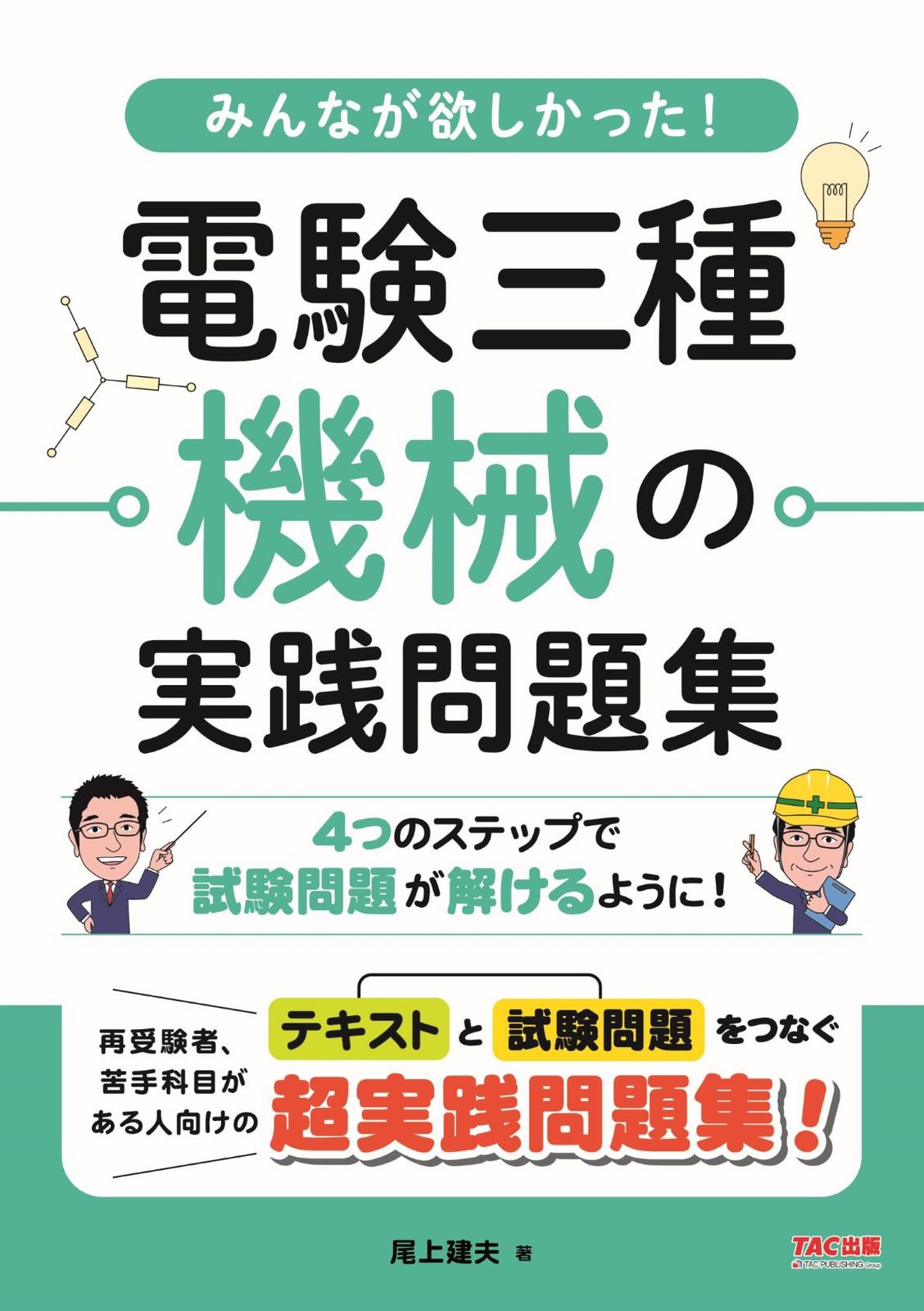 みんなが欲しかった！電験三種機械の実践問題集/TAC/尾上建夫