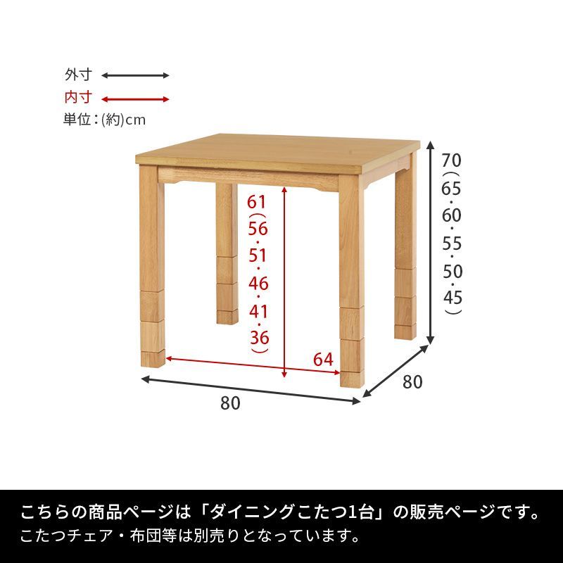 ダイニングコタツ 80×80cm 正方形 こたつ単品 高さ6段階調節の継ぎ脚 