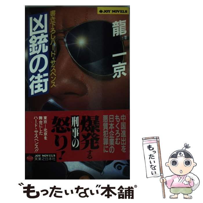 【中古】 凶銃の街 ハード・サスペンス/実業之日本社/竜一京 凶銃の街 ハード・サスペンス / 龍 一京 / 実業之日本社 [新書]