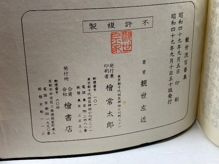 大成版観世流謡曲百番集 観世左近 檜書店 昭49 - メルカリ