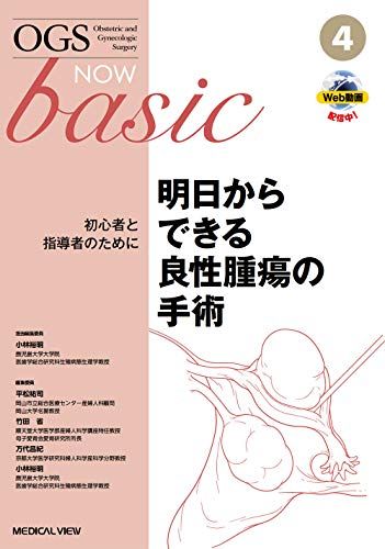 明日からできる良性腫瘍の手術? と指導者のために OGS NOW basic 4