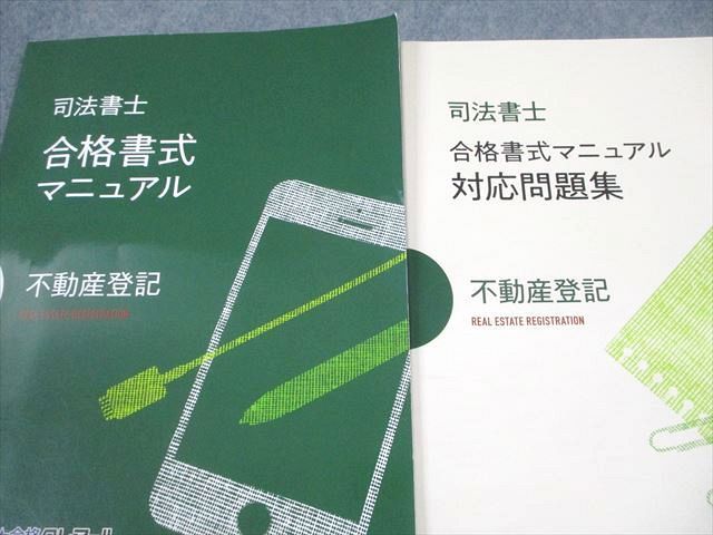資格合格クレアール 司法書士 不動産登記 合格書式マニュアル/対応問題集/書式問題集 2023年合格目標 計3冊 037M4D 資格合格クレアール 司法書士 不動産登記 合格書式マニュアル