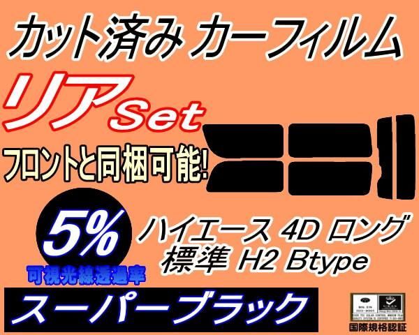リア (b) ハイエース 4ドア ロング 標準 H2 Btype (5%) カット済み カーフィルム 200系 KDH 200 201 205 206 TRH トヨタ用
