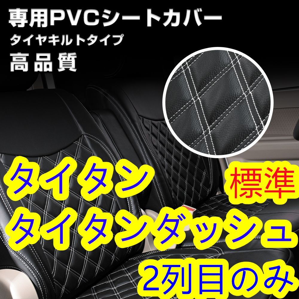 マツダ タイタンダッシュ 標準 シートカバー ホワイトステッチ リア 2列目 マツダ タイタンダッシュ 標準 シートカバー ホワイトステッチ リア 2