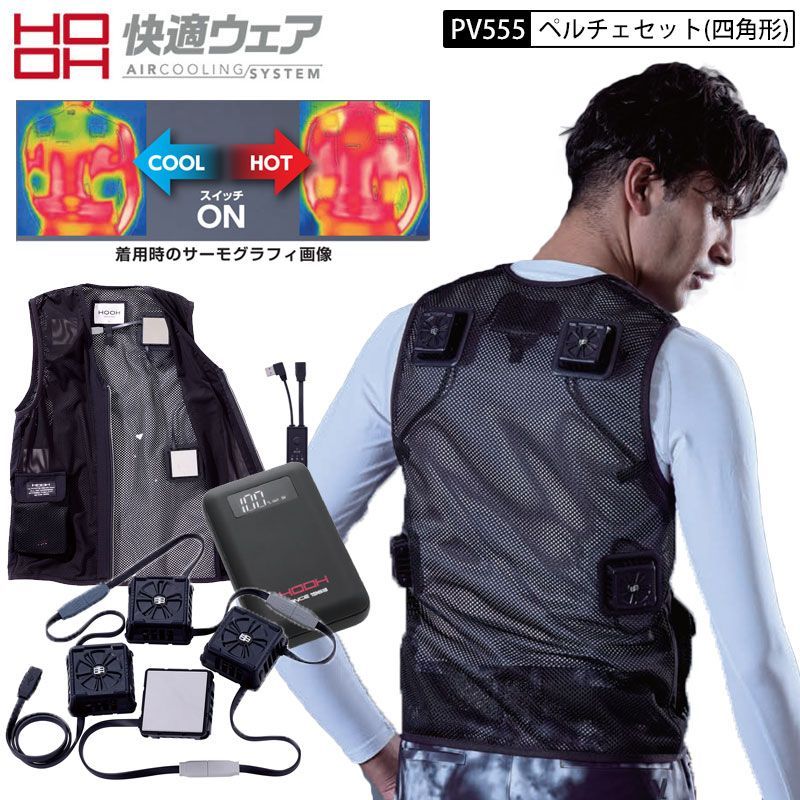 HOOH 快適ウェア ペルチェベスト 本体セット Mサイズ HOOH 快適ウェア