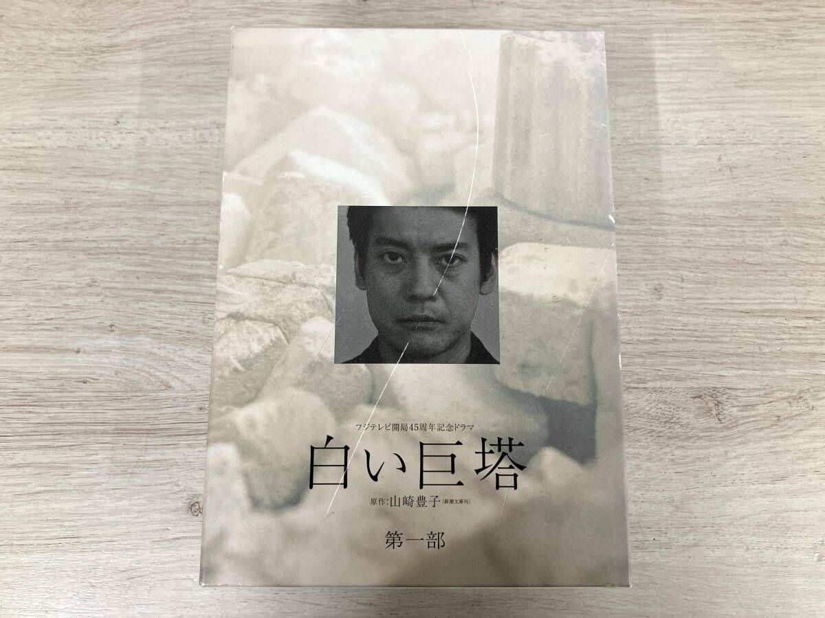 白い巨塔 第一部 DVD-BOX : 唐沢寿明, 江口洋介, 黒木瞳 白い