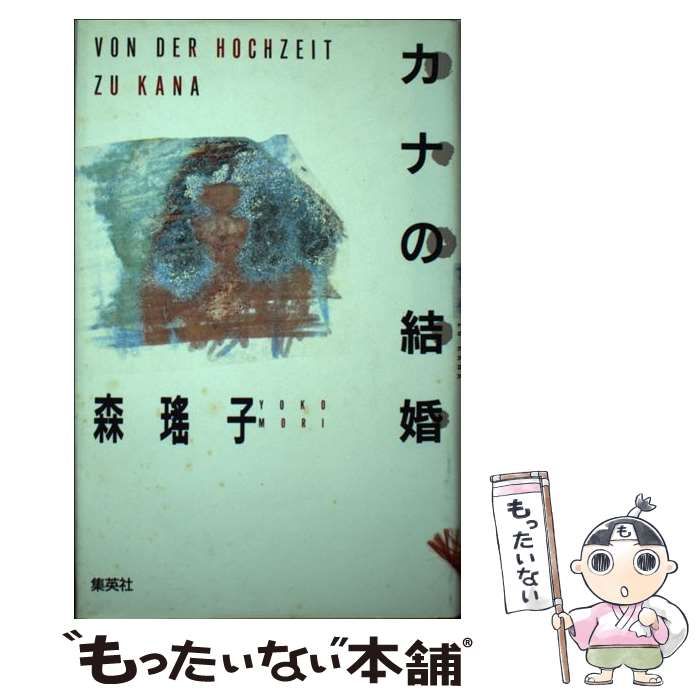 【中古】 カナの結婚 / 森 瑶子 / 集英社