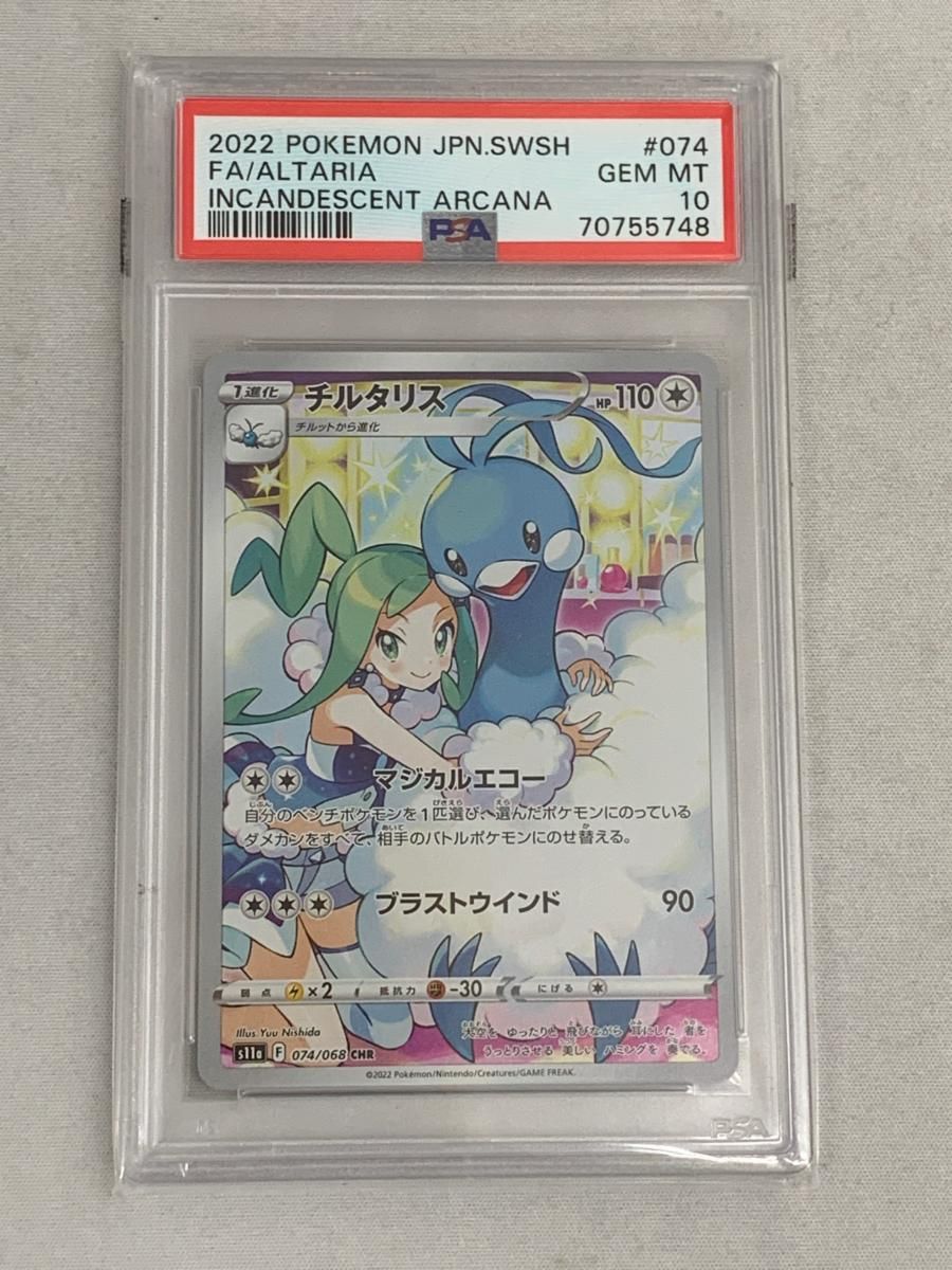 チルタリス CHR [白熱のアルカナ] S11a 074/068 (PSA10) ポケモンカード ポケカ