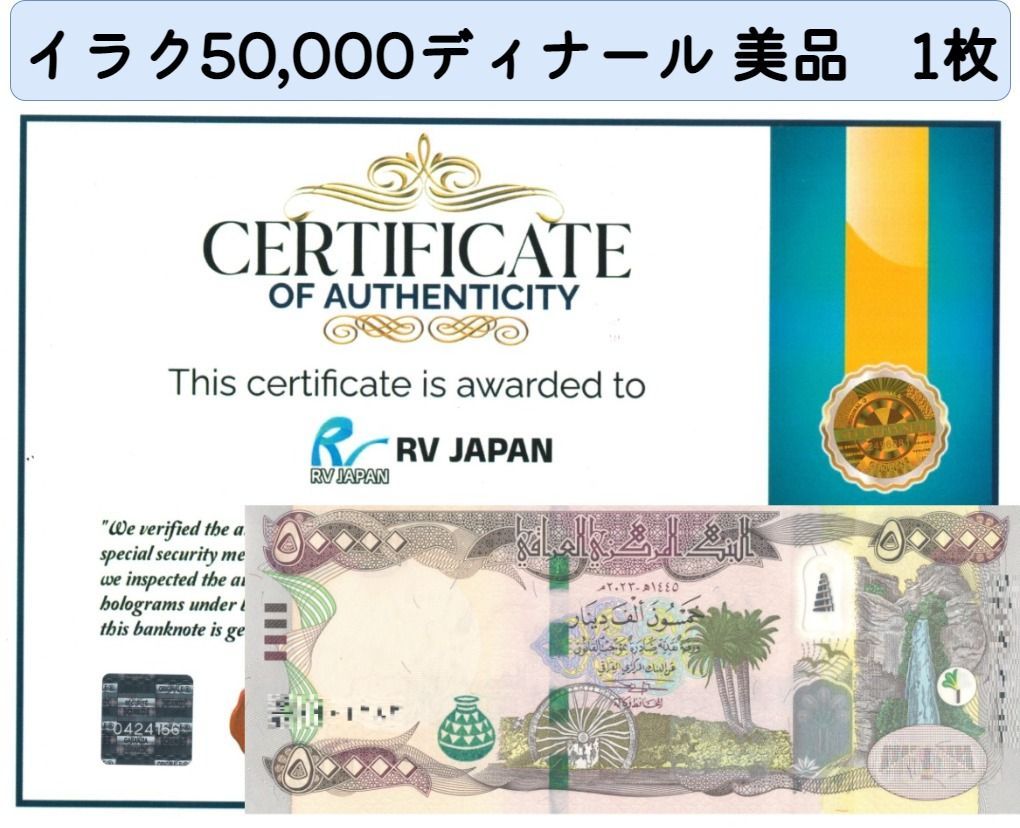 証明書付き】イラクディナール 50000紙幣1枚 【公式通販】
