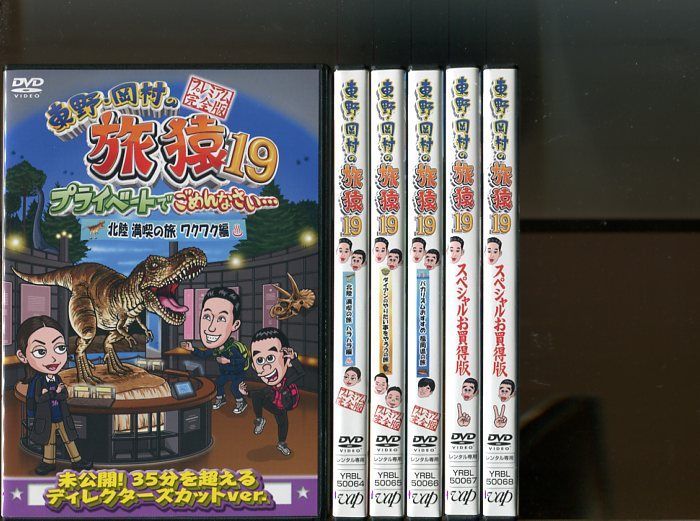 中古〕 DVD 東野・岡村の旅猿19 プライベートでごめんなさい… 全6巻 