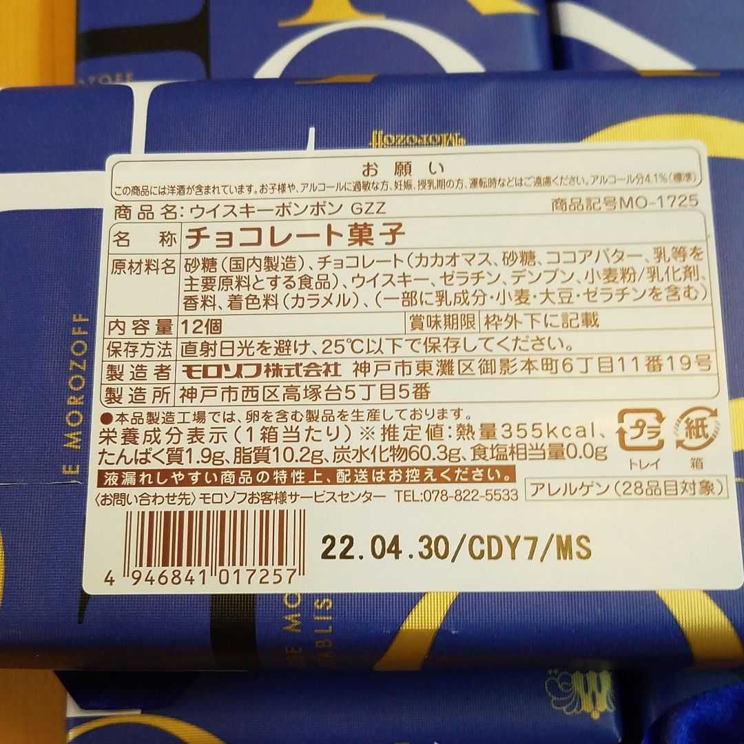 モロゾフ ウイスキーボンボン 12個入り 2箱セット - 食品