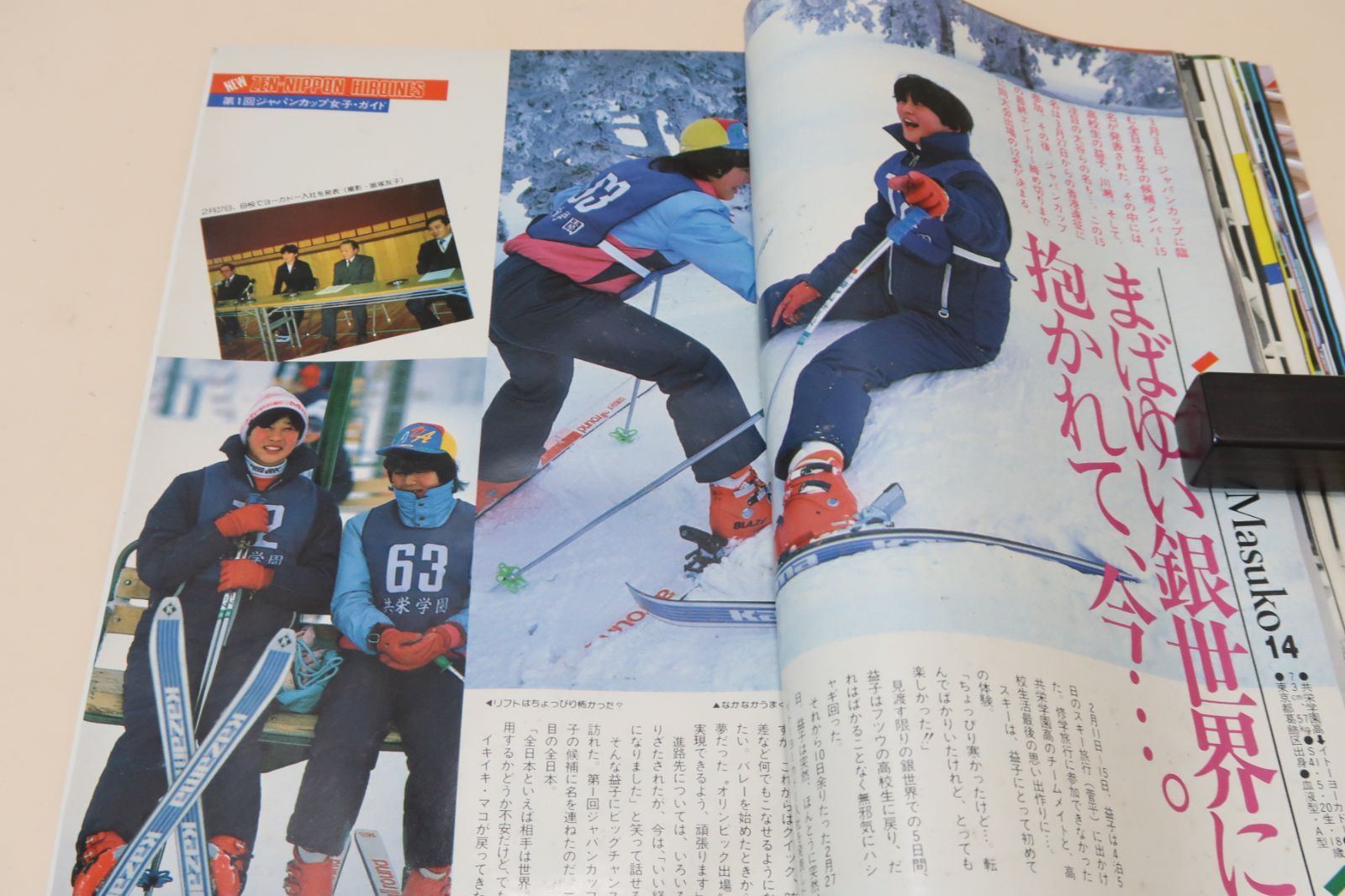 月刊バレーボール・1985年4月号/中田久美19歳・石田京子24歳・益子直美