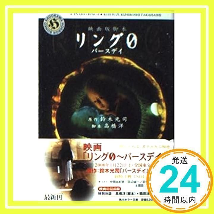 【中古】 映画版脚本リング０～バースデイ～/角川書店/鈴木光司 リング0~バースデイ: 映画版脚本 (角川ホラー文庫 5-13) | 鈴木