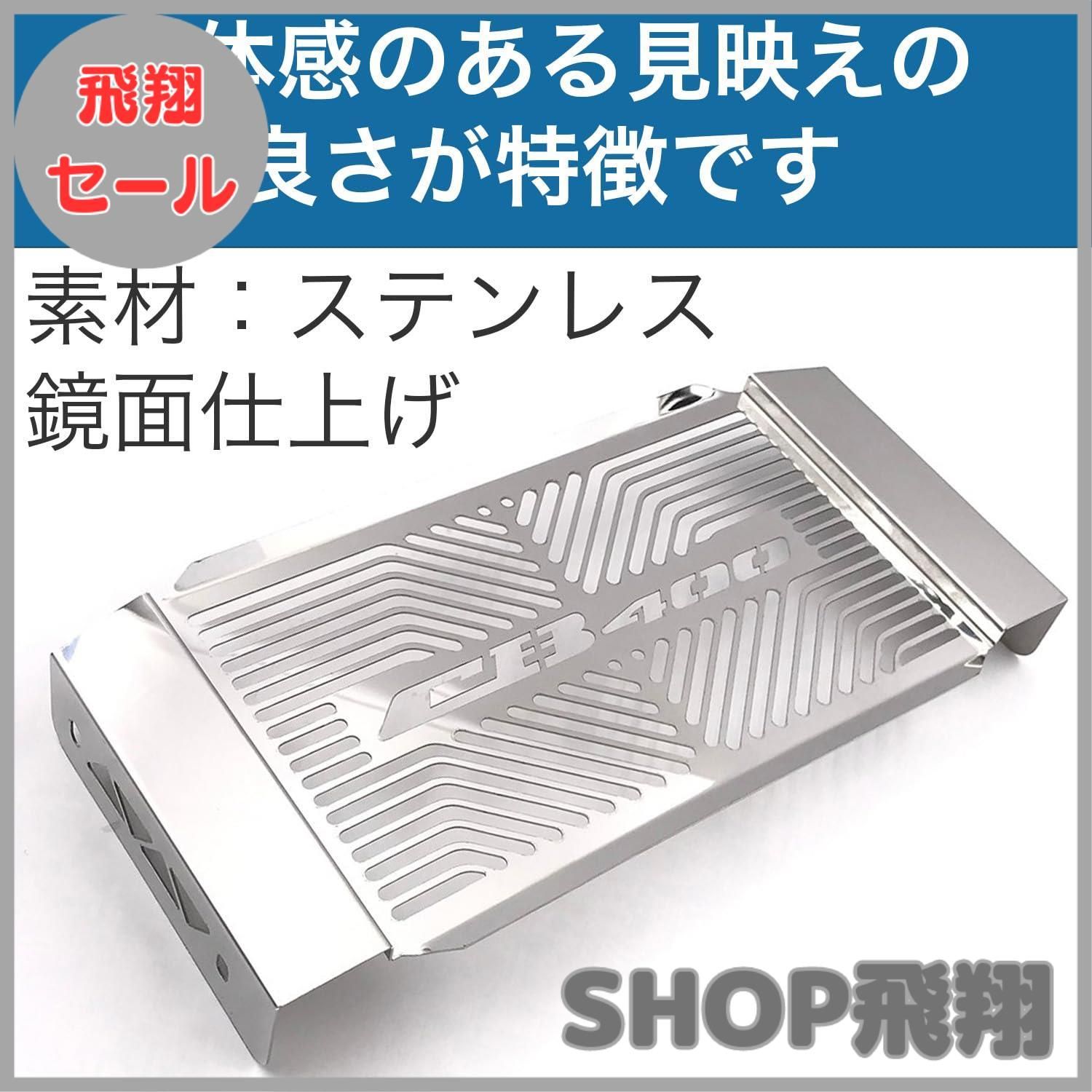 大安売り】CB400SF ラジエーターカバー NC42 ラジエーターガード