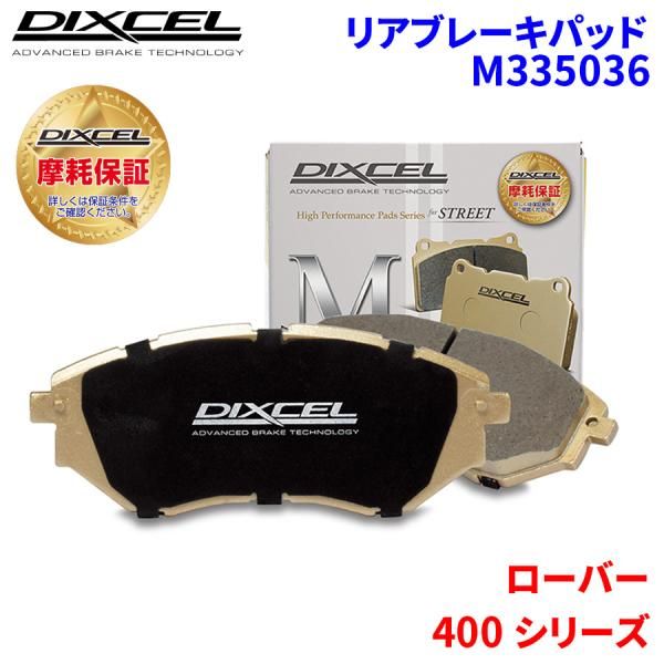 400 シリーズ XWD16 ローバー リア ブレーキパッド ディクセル M335036  Mタイプブレーキパッド
