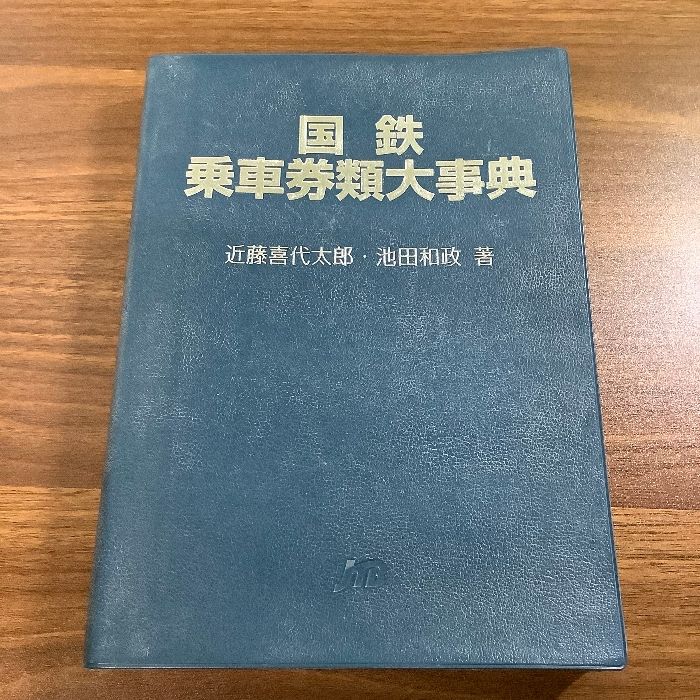 国鉄乗車券類大辞典/近藤喜代太郎/池田和政/JTB/初版/平成15年/2003年/平成16年/2004年 - メルカリ