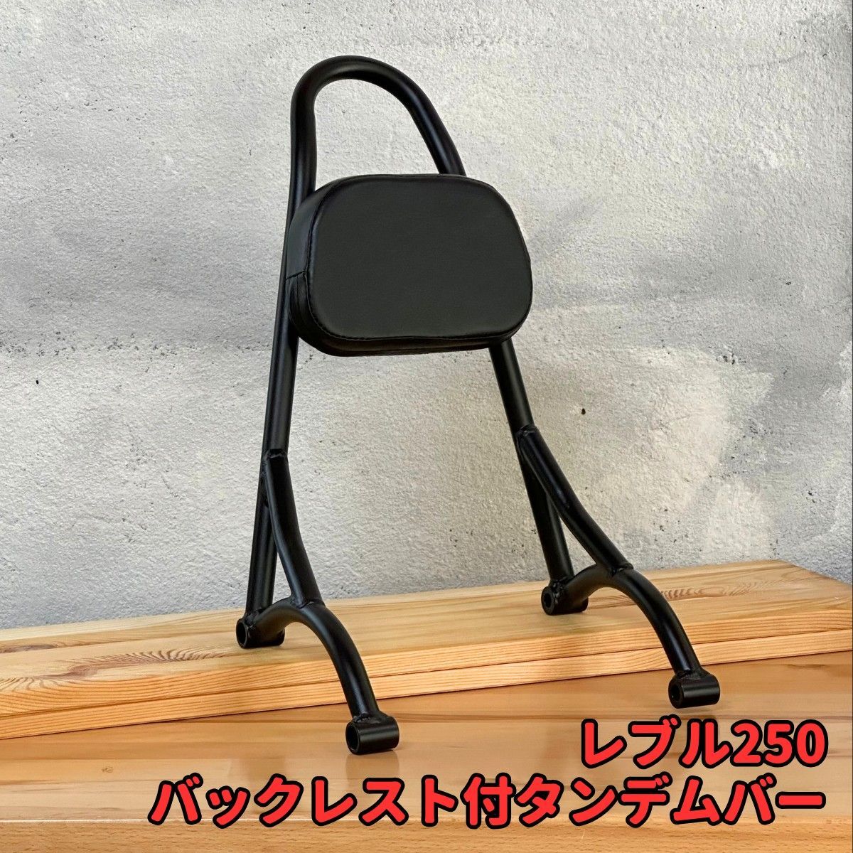 レブル250 強化タイプ バックレスト付 タンデムバー タンデムグリップ 