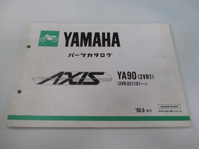 ヤマハ　アクシス YA90 パーツカタログ　1版