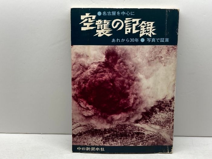 空襲の記録―名古屋を中心に あれから30年・写真で証言 (1975年) - メルカリ