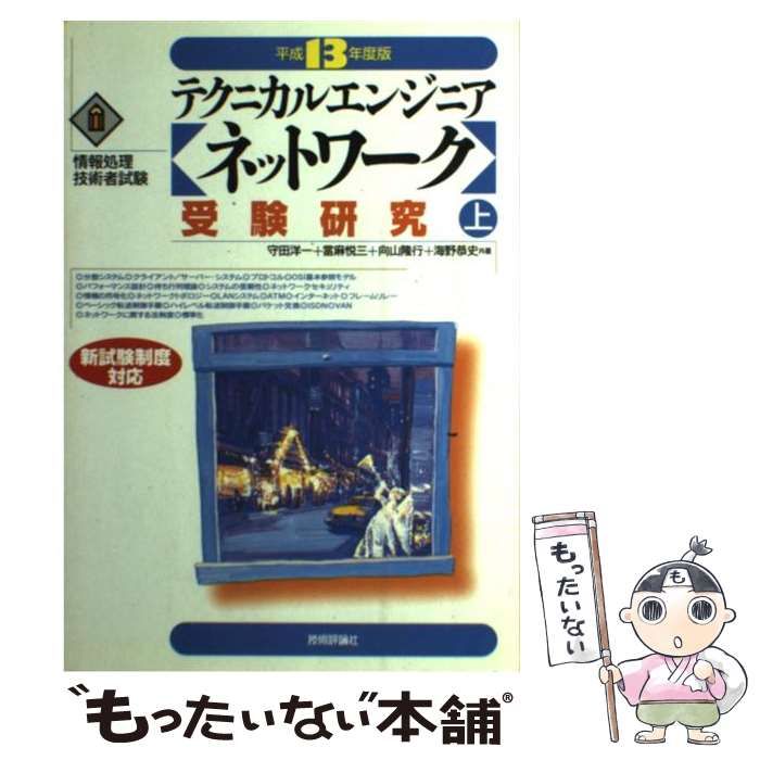 中古】 テクニカルエンジニア（ネットワーク）受験研究 平成13