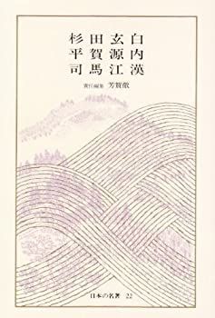 非常に良い】 日本の名著 アウトレット 22 杉田玄白・平賀源内・司馬