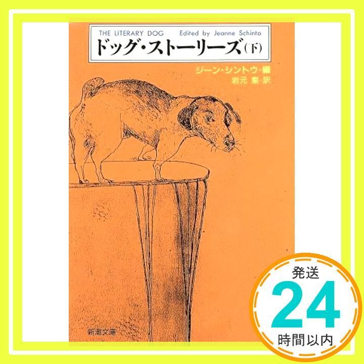【中古】 ドッグ・ストーリーズ 下巻/新潮社/ジーン・シントー ドッグ・ストーリーズ 下巻 (新潮文庫 シ 26-2) ジーン シントウ